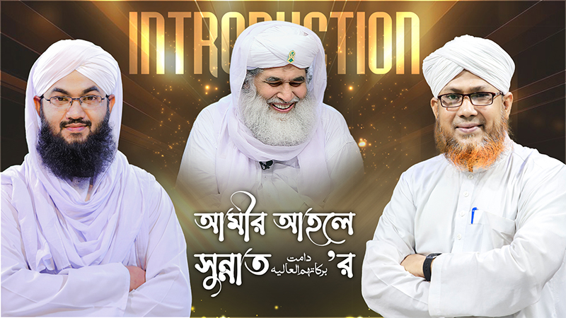 Maulana Ilyas Qadri l আমীরে আহলে সুন্নাত دامت بركاتهم العاليه'র পরিচিতি